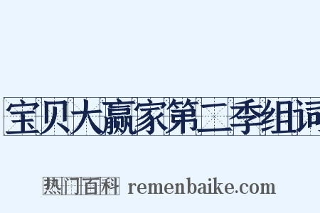 宝贝大赢家第二季组词是什么意思的图片
